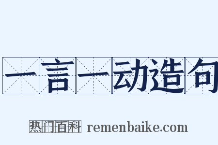 一言一动造句是什么意思的图片